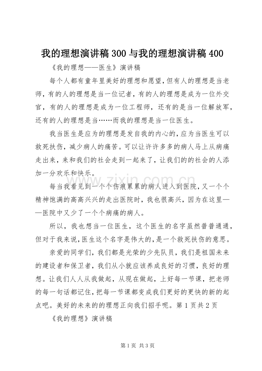 我的理想演讲300与我的理想演讲400.docx_第1页