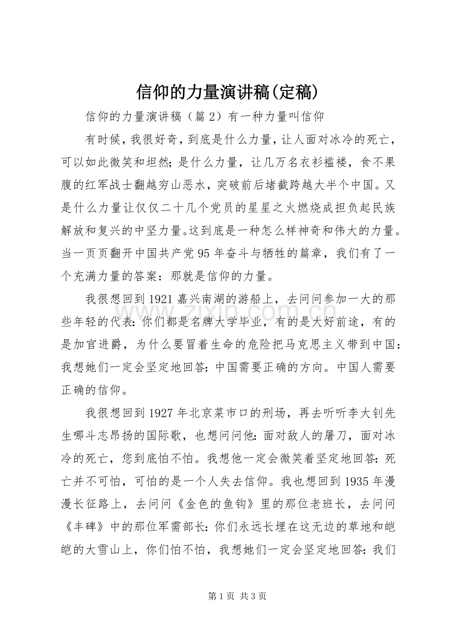 信仰的力量演讲(定稿).docx_第1页