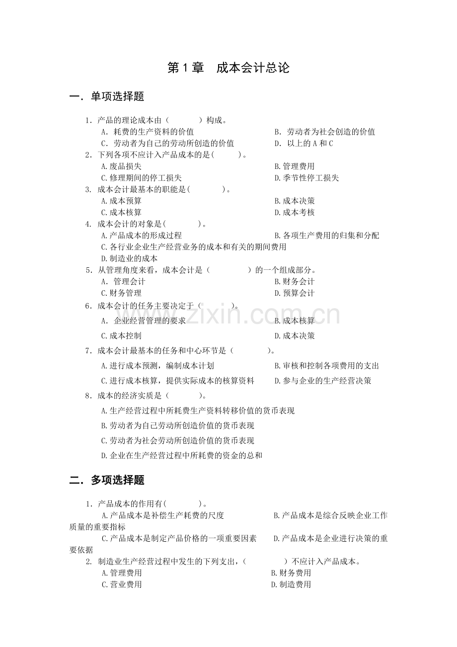 成本会计练习配答案.docx_第1页