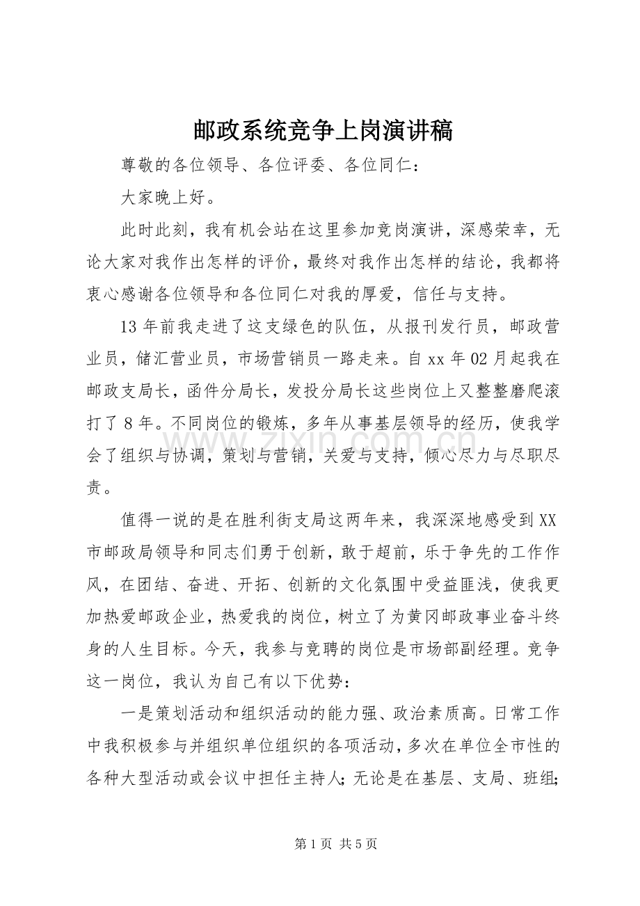 邮政系统竞争上岗演讲致辞稿.docx_第1页