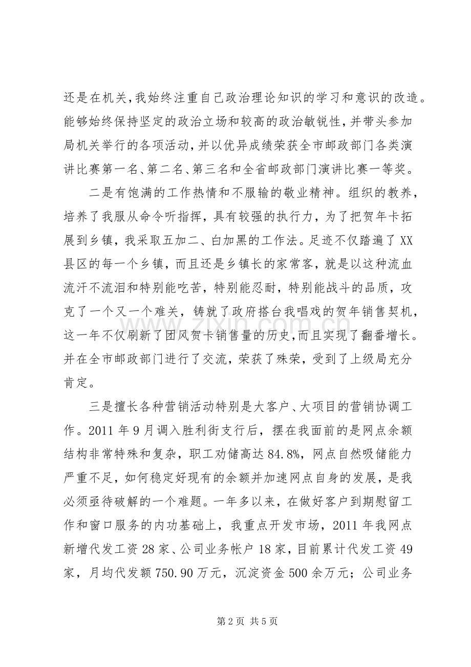 邮政系统竞争上岗演讲致辞稿.docx_第2页