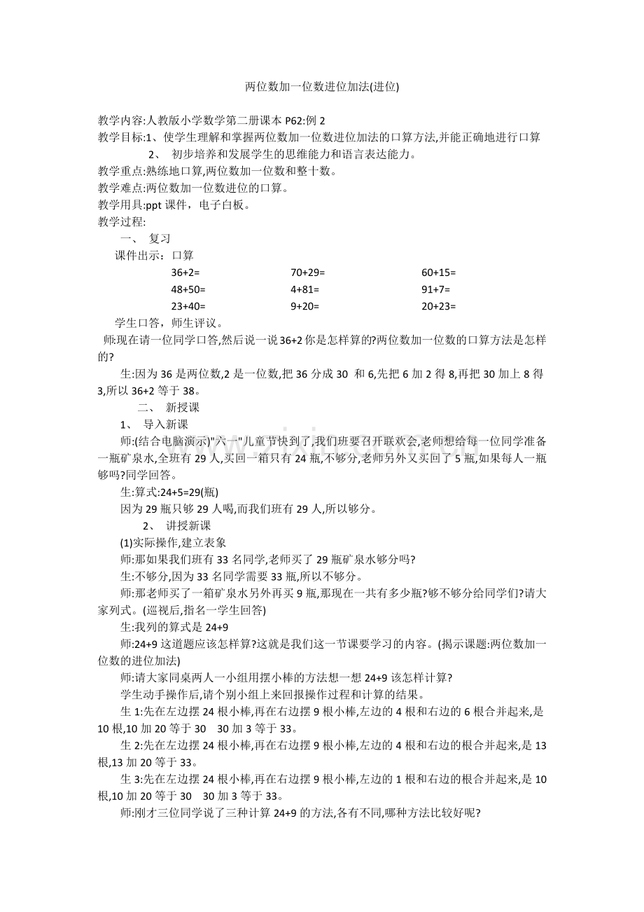 小学数学人教2011课标版一年级两位数加一位数进位加法.docx_第1页