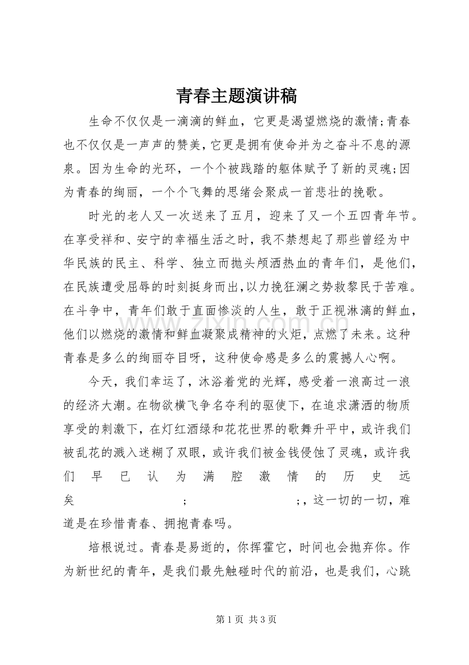 青春主题演讲稿范文集锦.docx_第1页