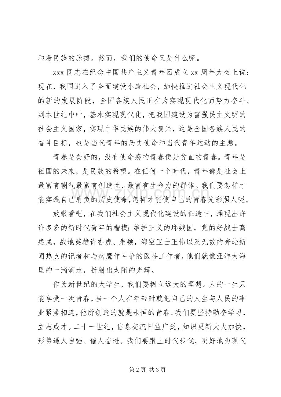 青春主题演讲稿范文集锦.docx_第2页