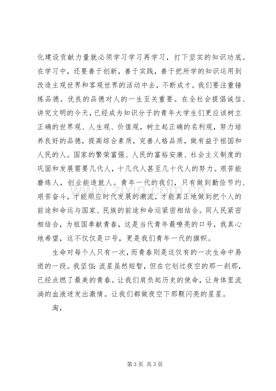 青春主题演讲稿范文集锦.docx_第3页