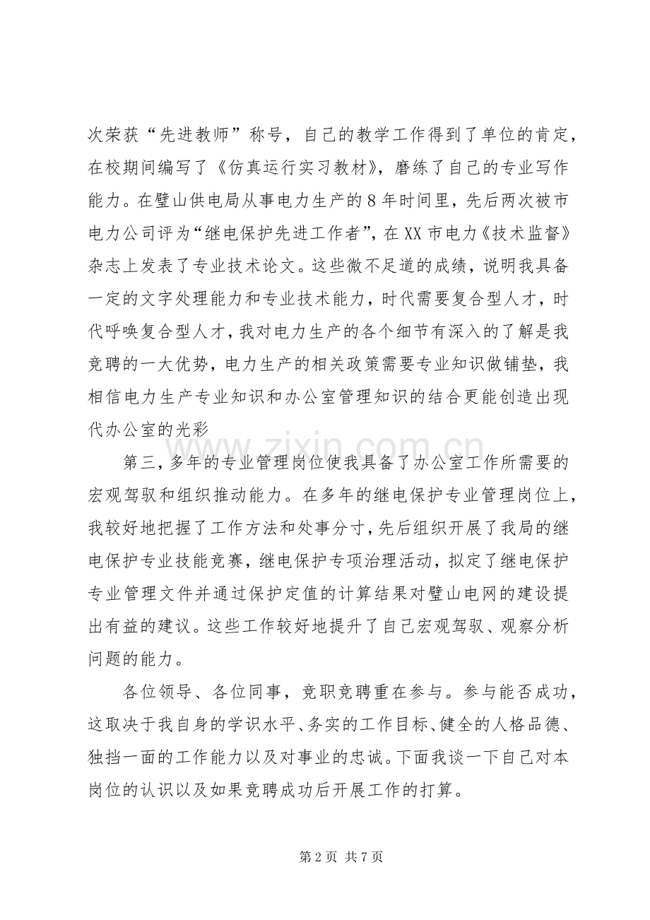 局办公室副主任岗位竞聘演讲致辞稿.docx_第2页