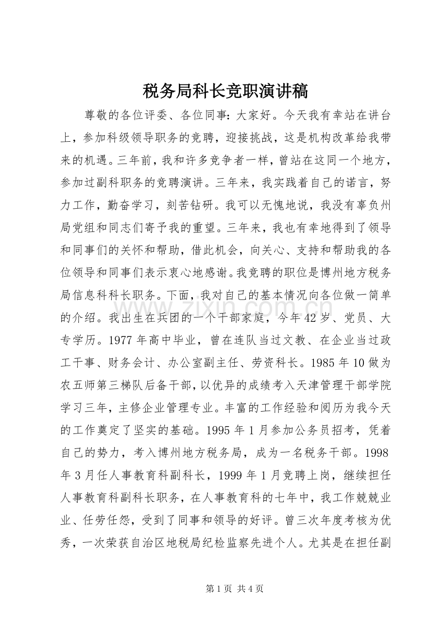 税务局科长竞职演讲稿范文.docx_第1页