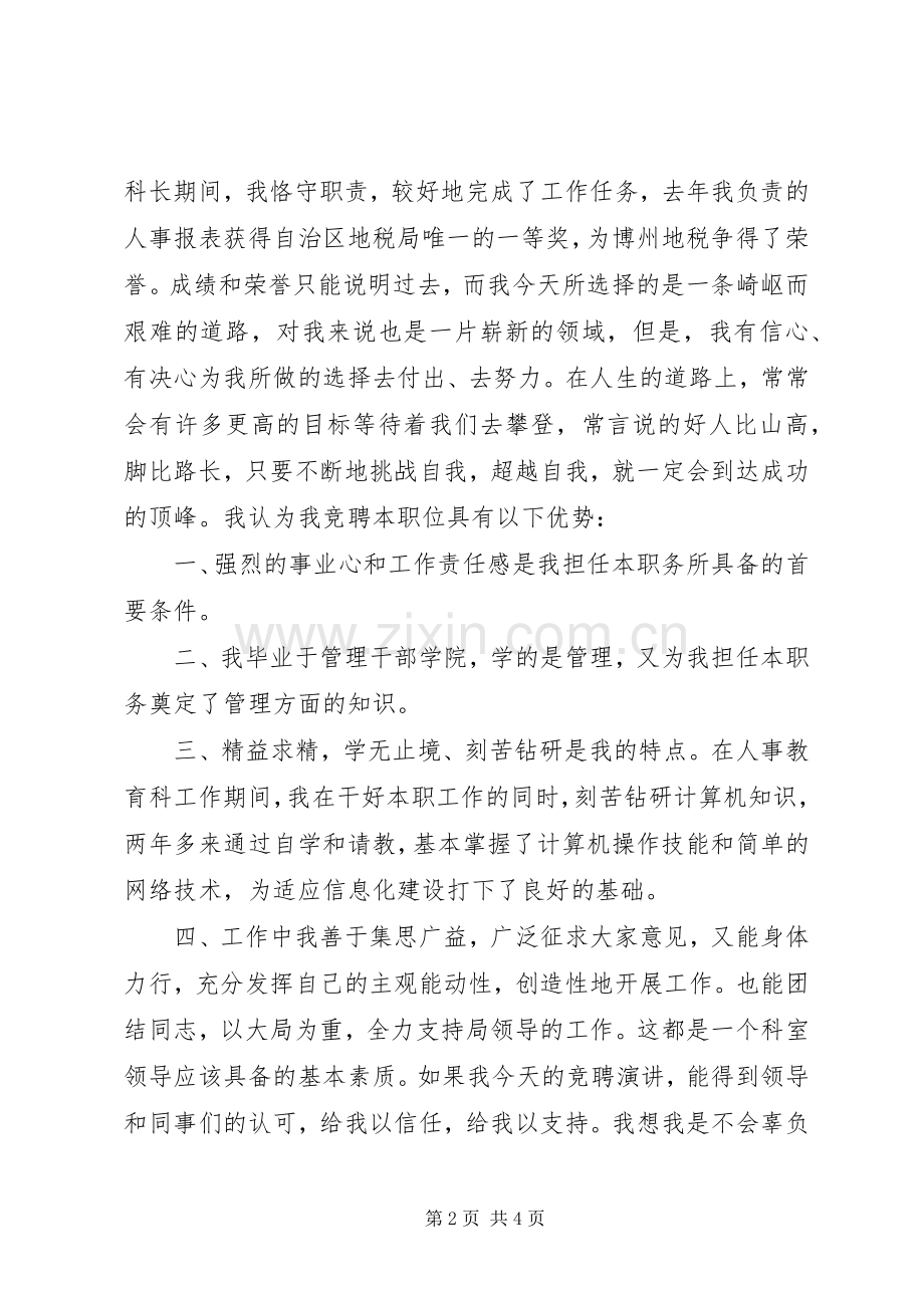 税务局科长竞职演讲稿范文.docx_第2页