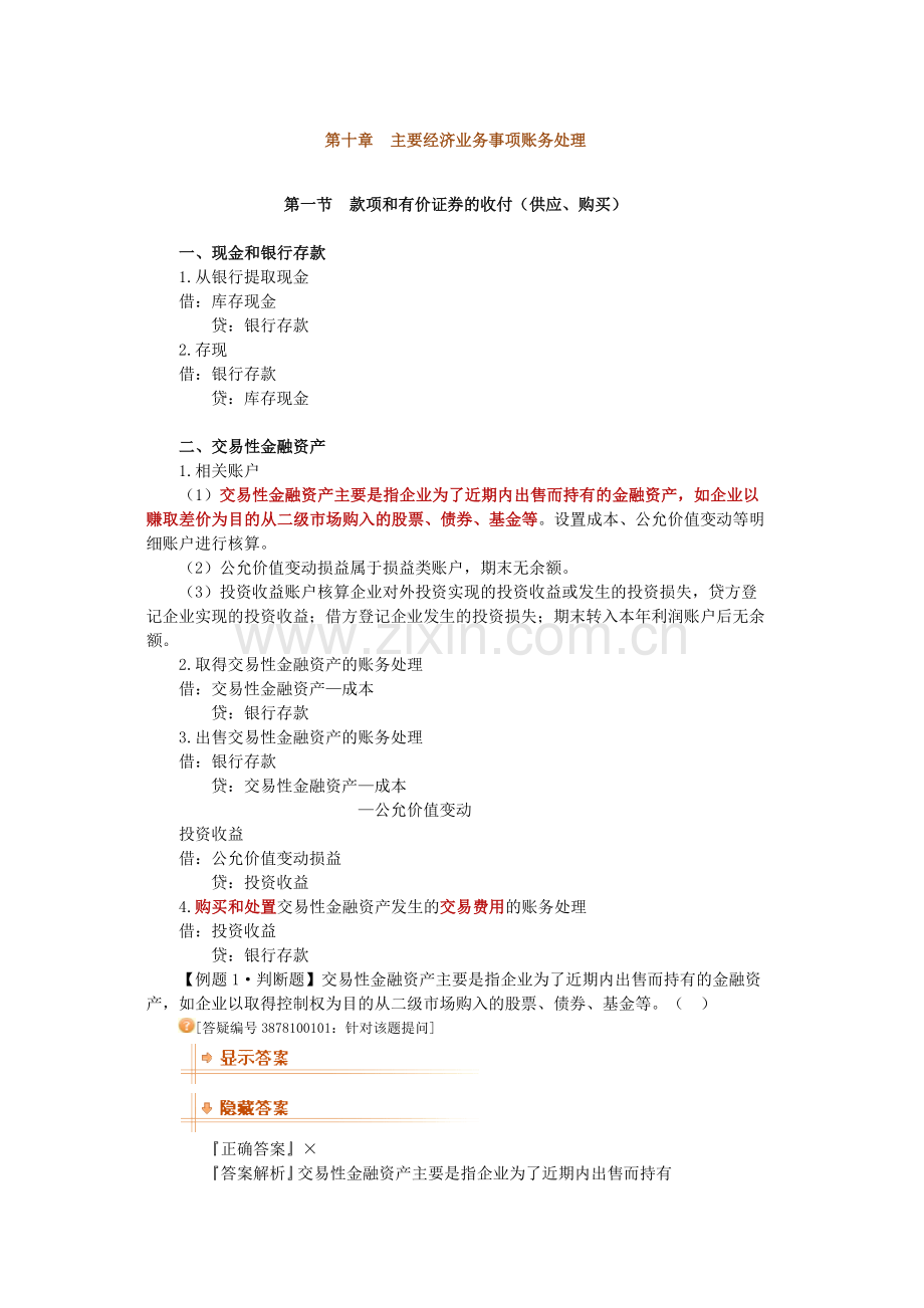 财务会计与从业管理基础知识分析重点.docx_第1页