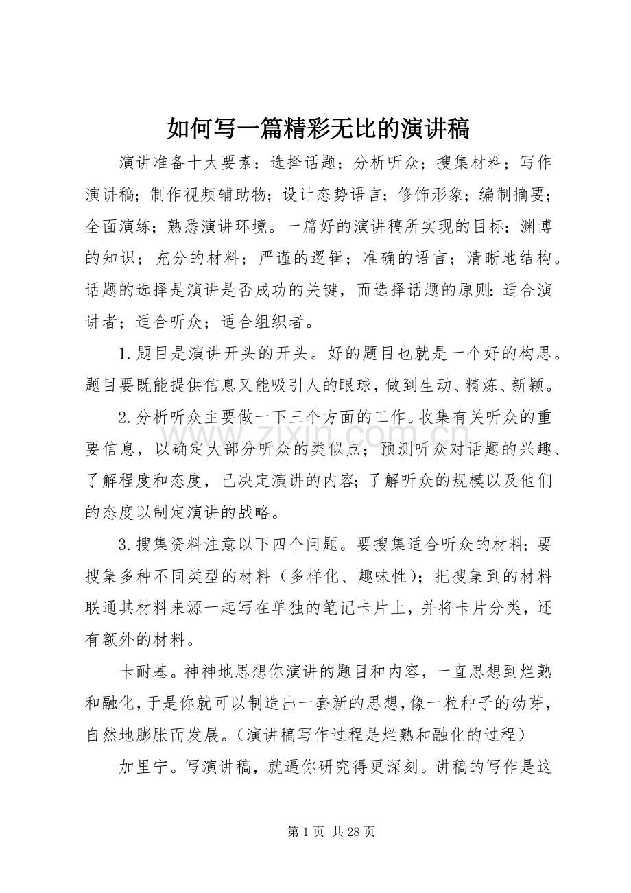 如何写一篇精彩无比的演讲稿范文.docx_第1页