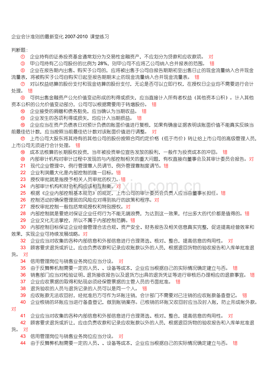 XXXX年会计继续教育网上考试试题.docx_第1页