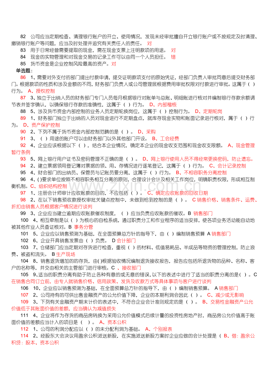 XXXX年会计继续教育网上考试试题.docx_第3页