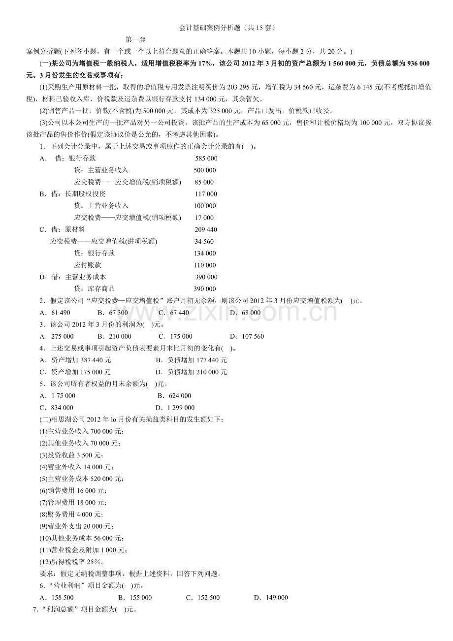 新会计基础案例分析(计算题)(1).docx_第1页