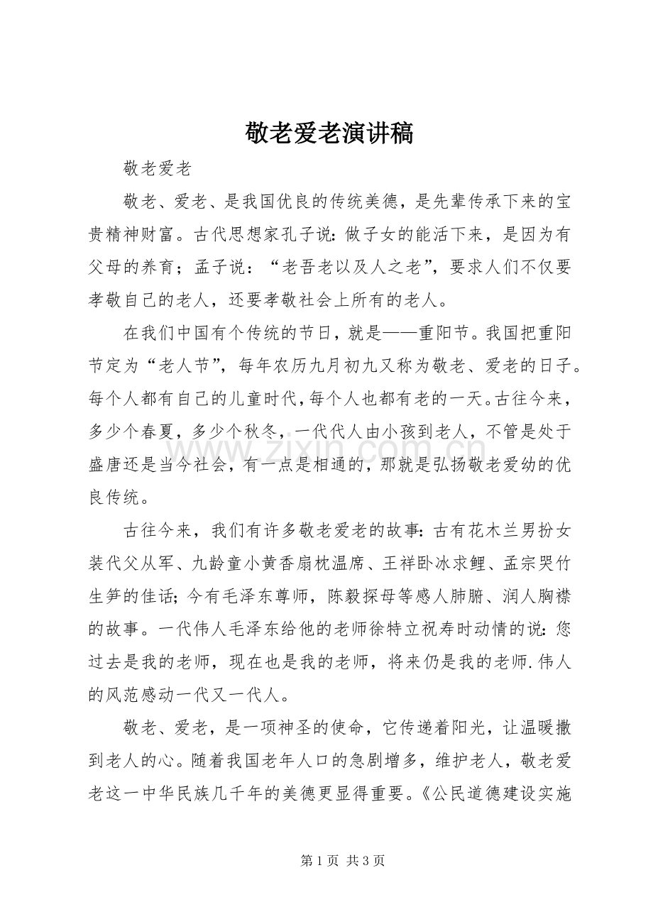 敬老爱老演讲致辞稿范文.docx_第1页