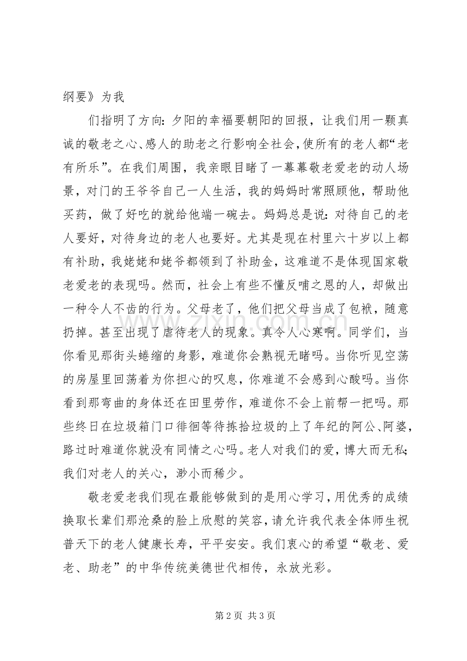 敬老爱老演讲致辞稿范文.docx_第2页