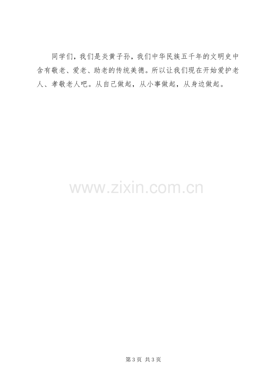 敬老爱老演讲致辞稿范文.docx_第3页