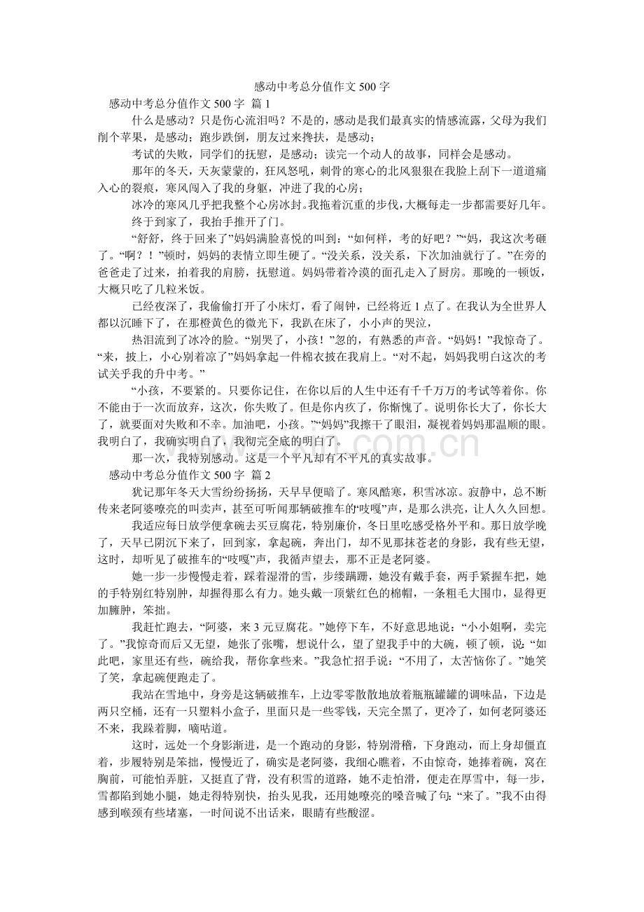 感动中考满分作文500字_10.doc_第1页