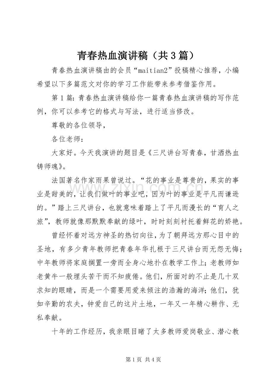 青春热血演讲稿范文（共3篇）.docx_第1页