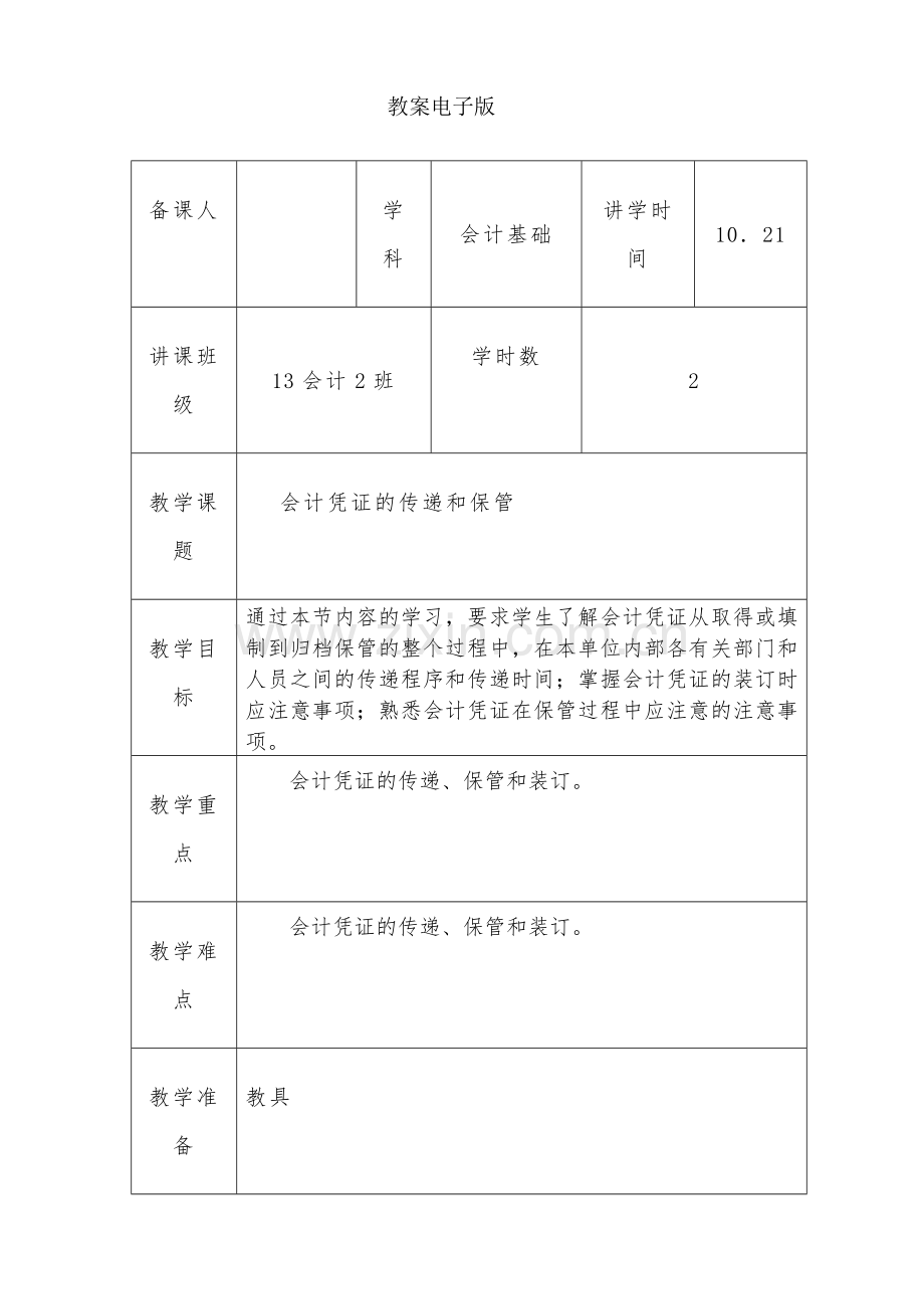 2024年会计基础会计凭证的传递和保管教案.doc_第1页