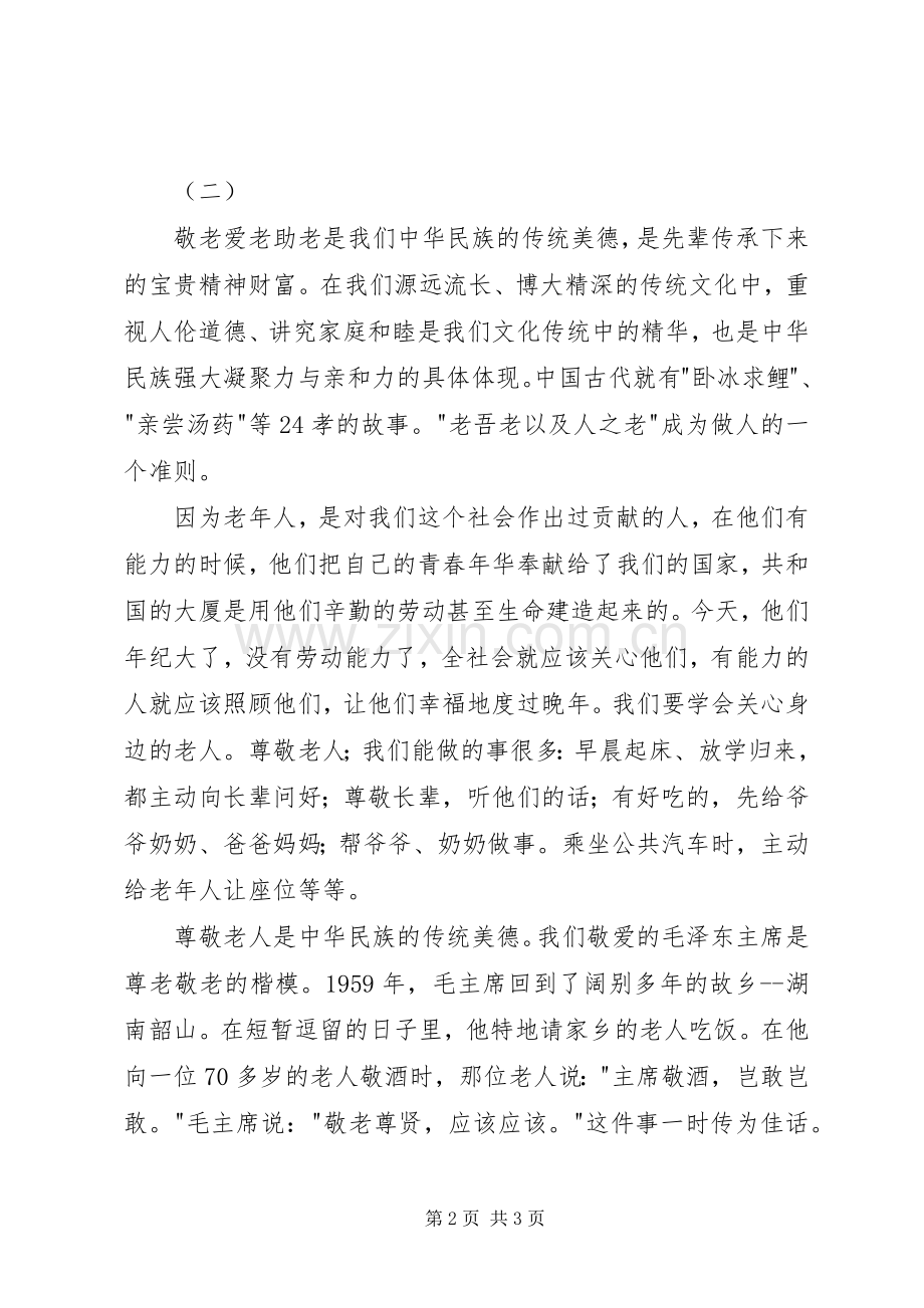 敬老爱老演讲.docx_第2页