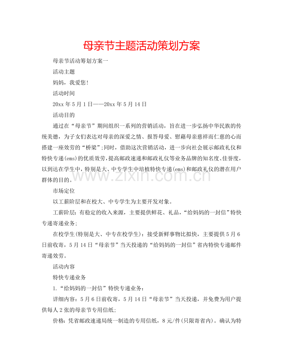 母亲节主题活动策划方案.doc_第1页