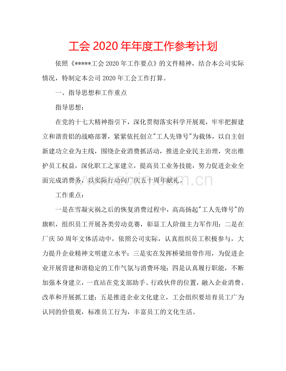 工会2024年年度工作参考计划.doc_第1页