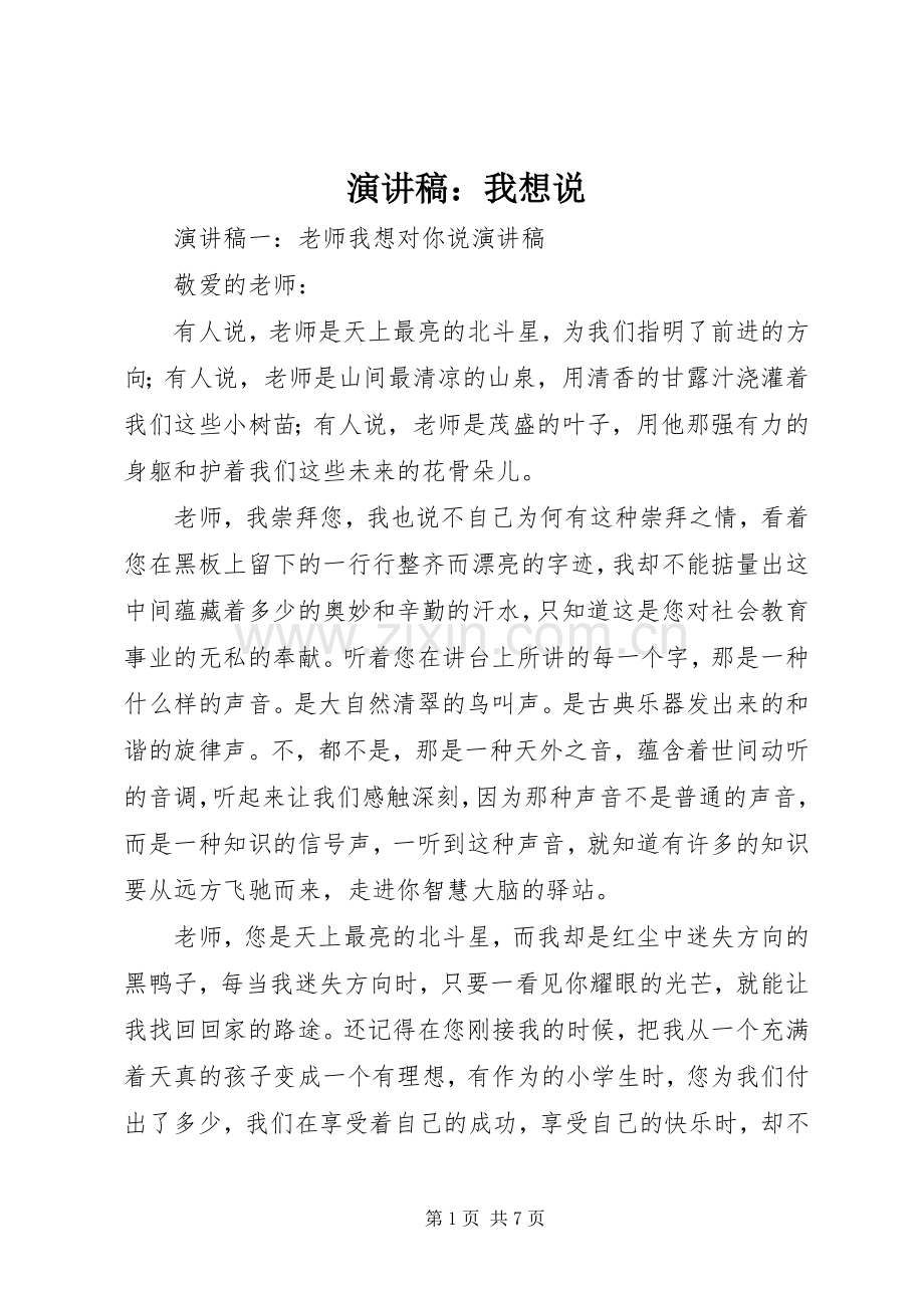 演讲致辞：我想说.docx_第1页