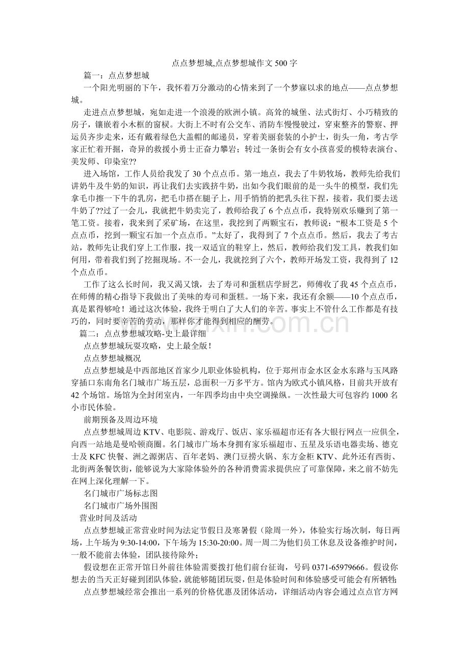 点点梦想城,点点梦想城作文500字.doc_第1页