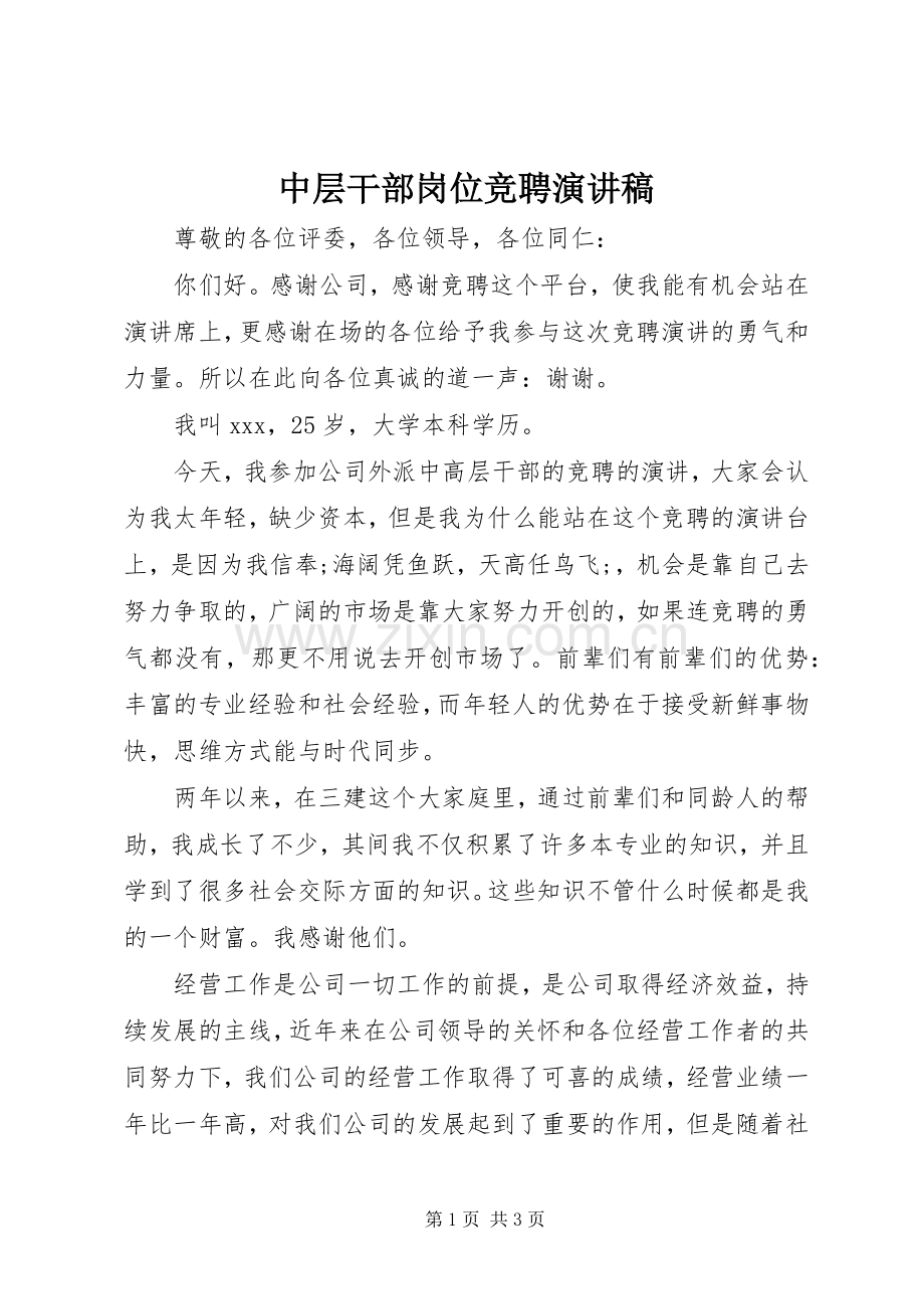 中层干部岗位竞聘演讲致辞稿.docx_第1页