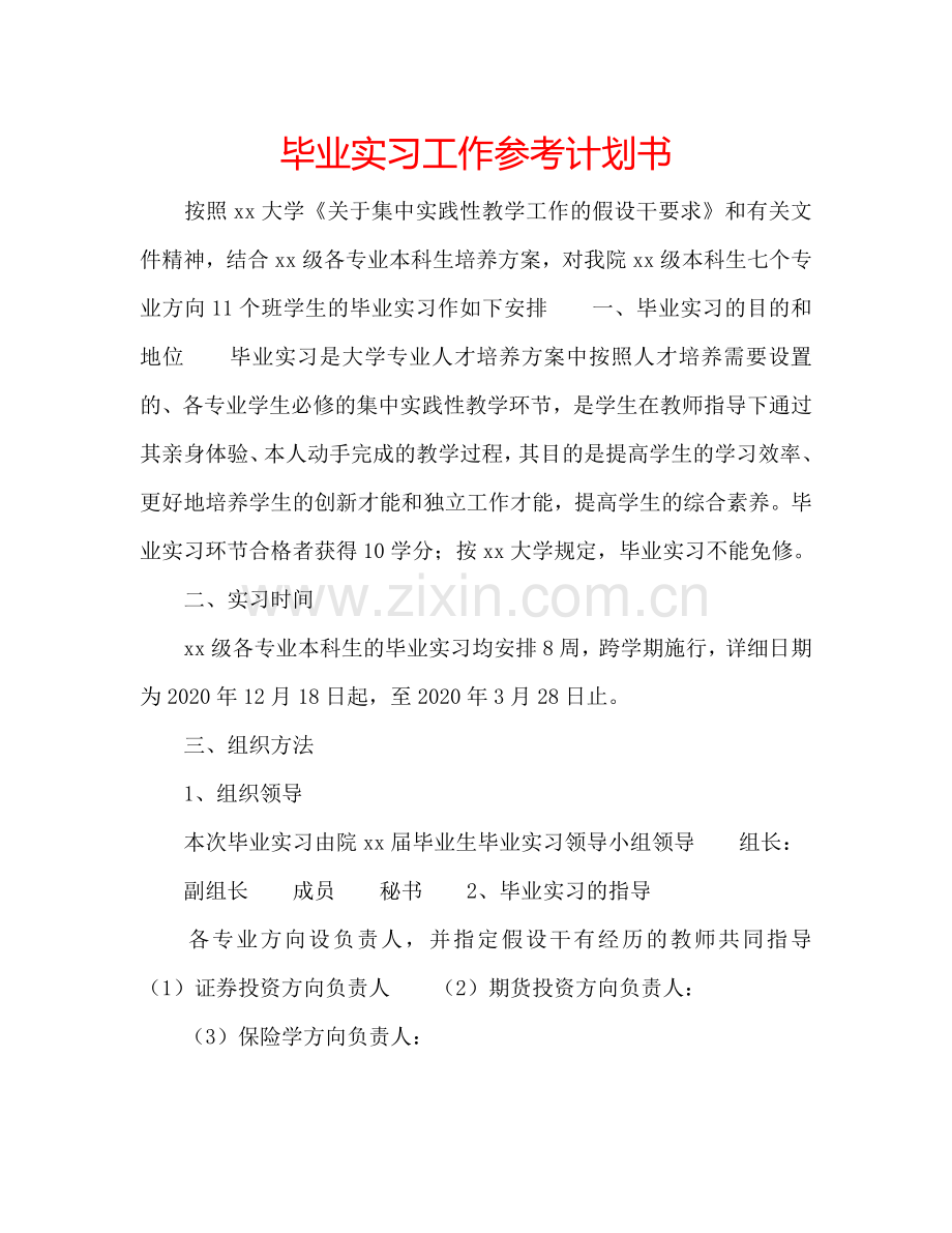 毕业实习工作参考计划书.doc_第1页