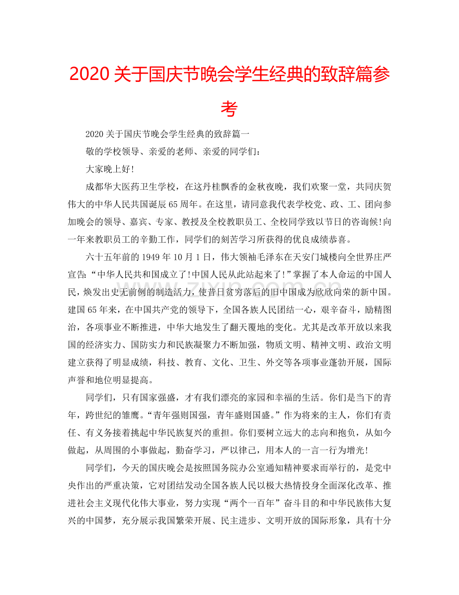 2024关于国庆节晚会学生经典的致辞篇参考.doc_第1页