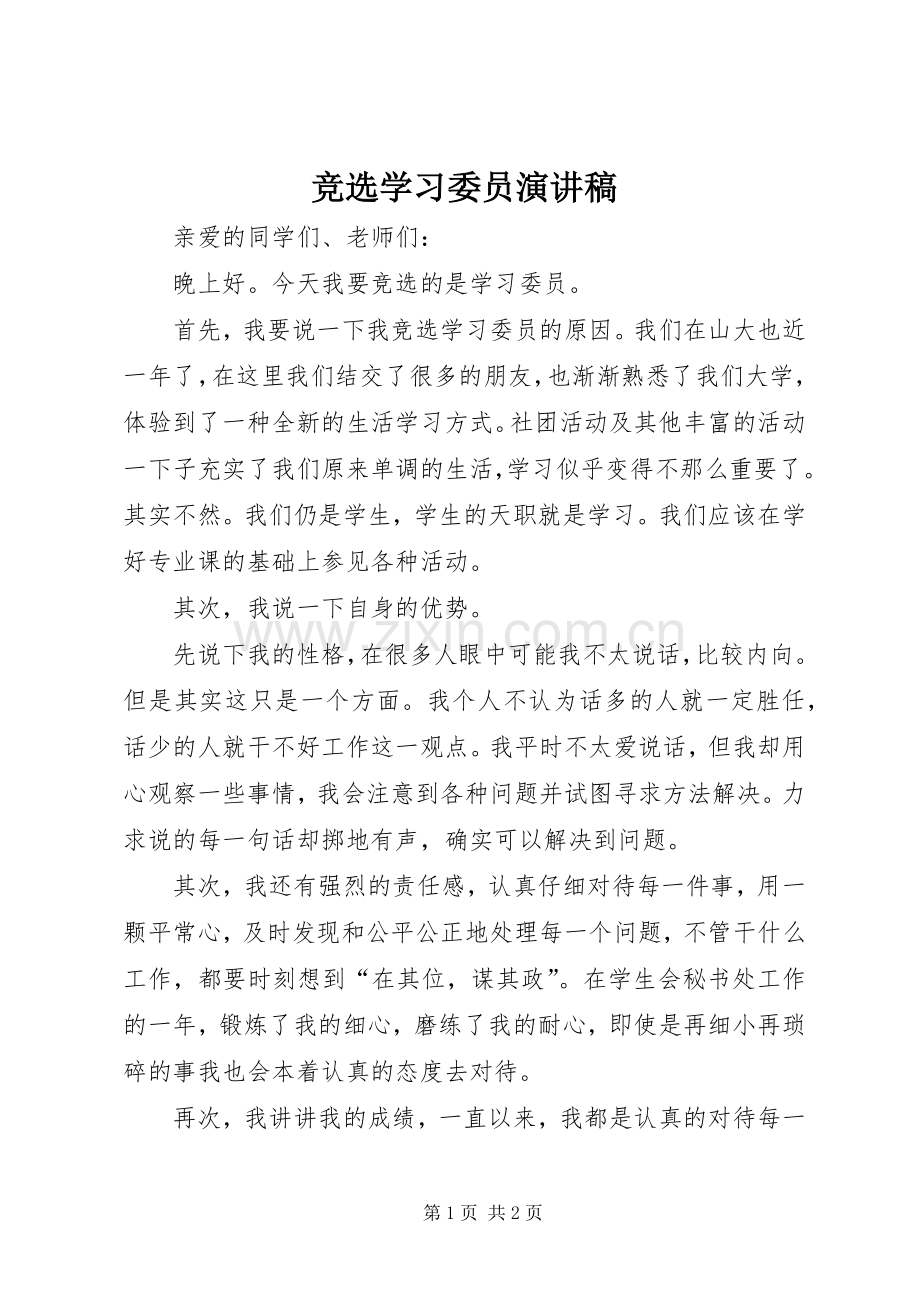 竞选学习委员演讲致辞.docx_第1页