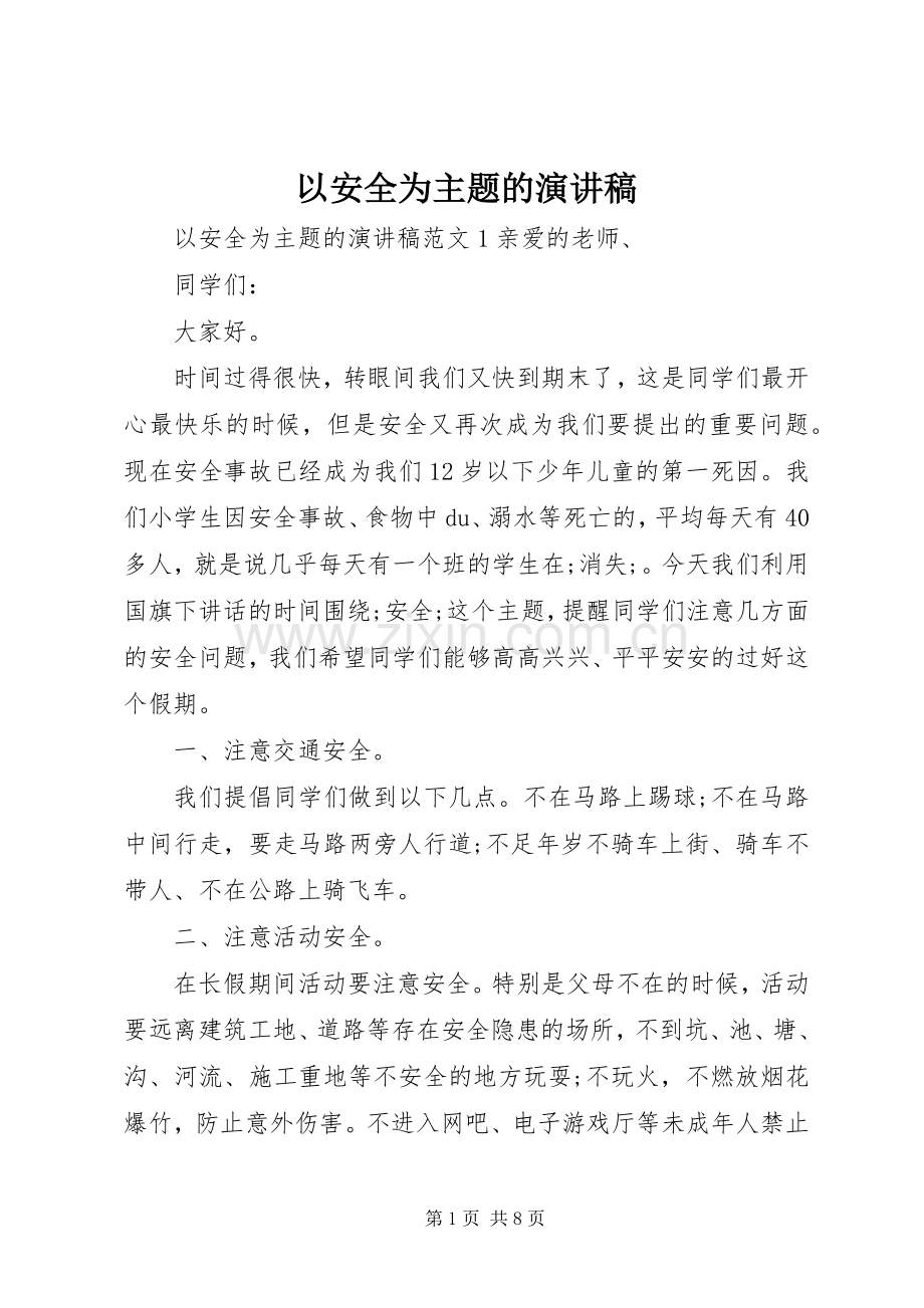 以安全为主题的演讲致辞稿范文.docx_第1页