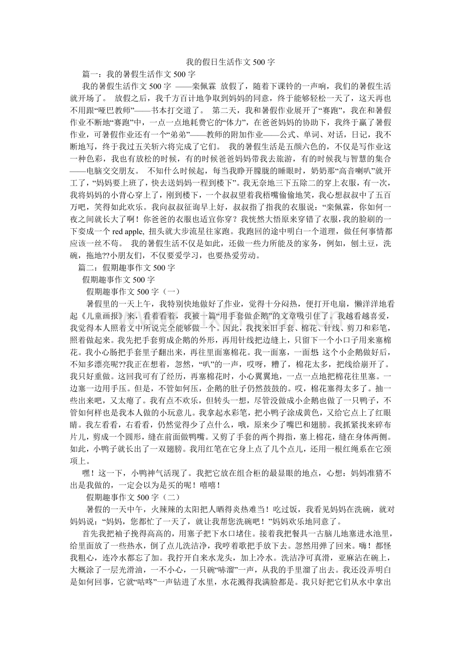 我的假日生活作文500字.doc_第1页