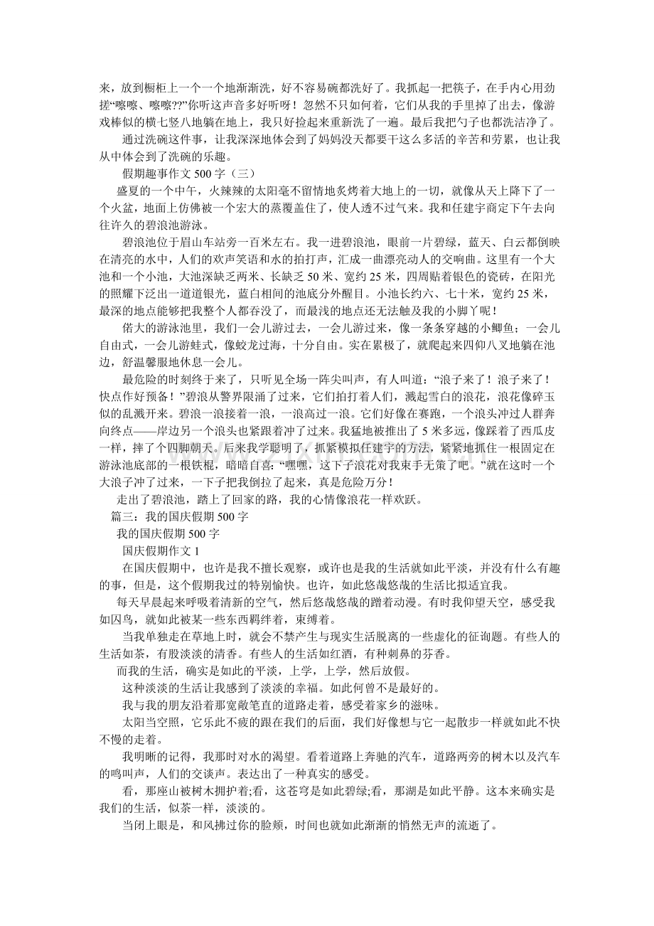 我的假日生活作文500字.doc_第2页