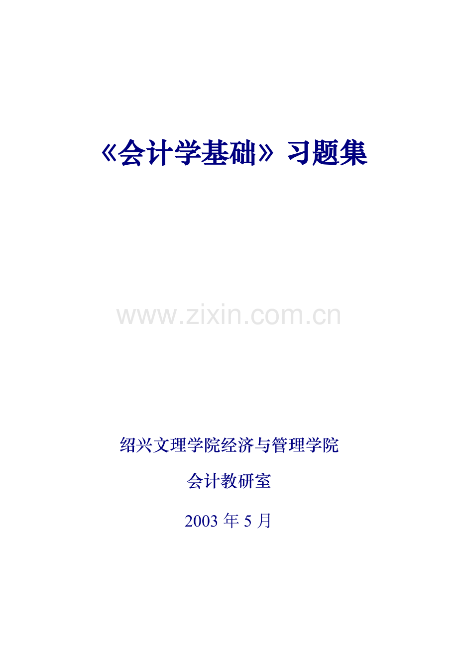 会计学基础习题汇集.docx_第1页