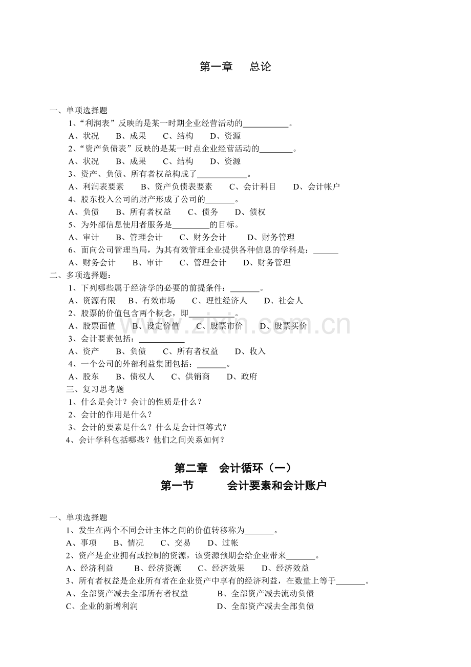 会计学基础习题汇集.docx_第2页