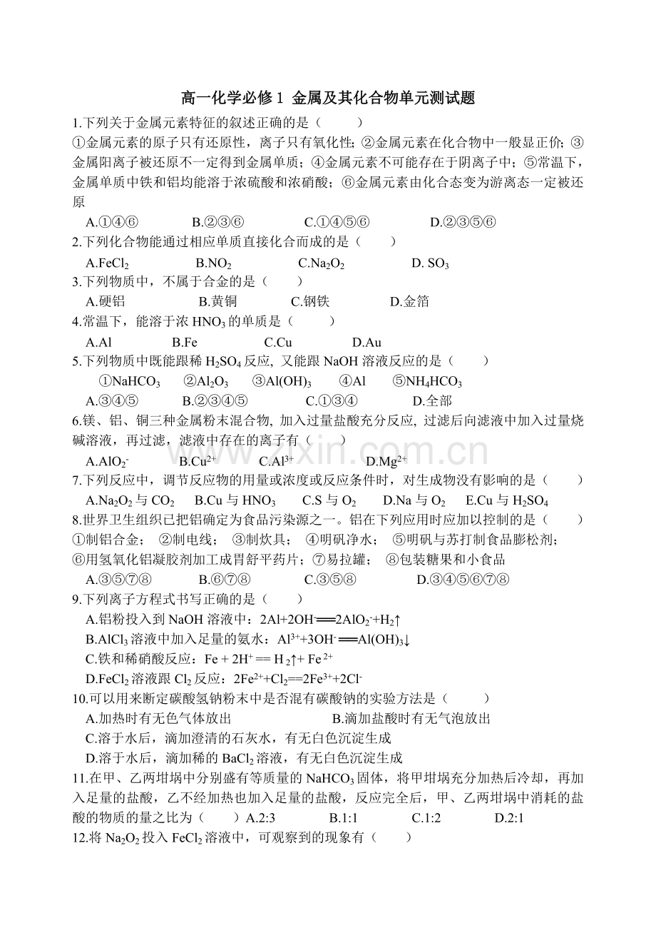 高一化学必修1-金属及其化合物单元测试题0000000.doc_第1页