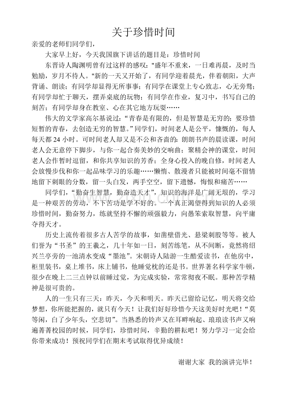 关于珍惜时间_国旗下讲话演讲稿.doc_第1页