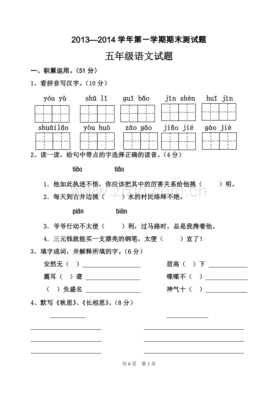 2014—2015学年人教版小学语文五年级上册期末试题.doc_第1页