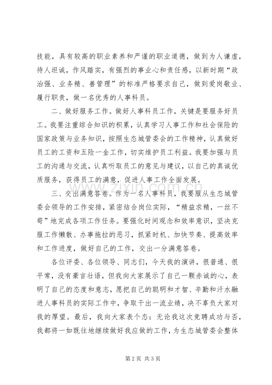 人事科员竞聘演讲稿范文.docx_第2页