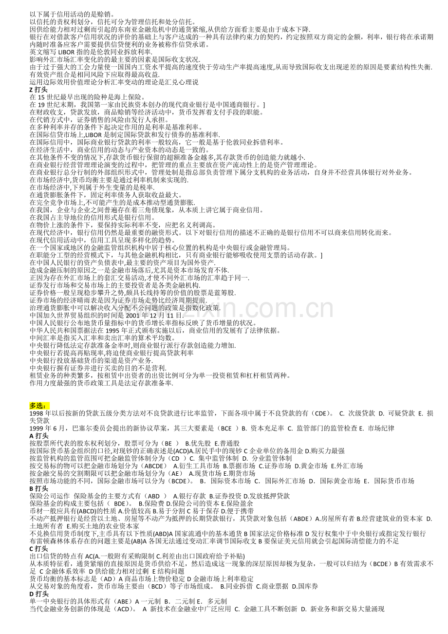 电大网考货币银行学选择题判断题.docx_第3页