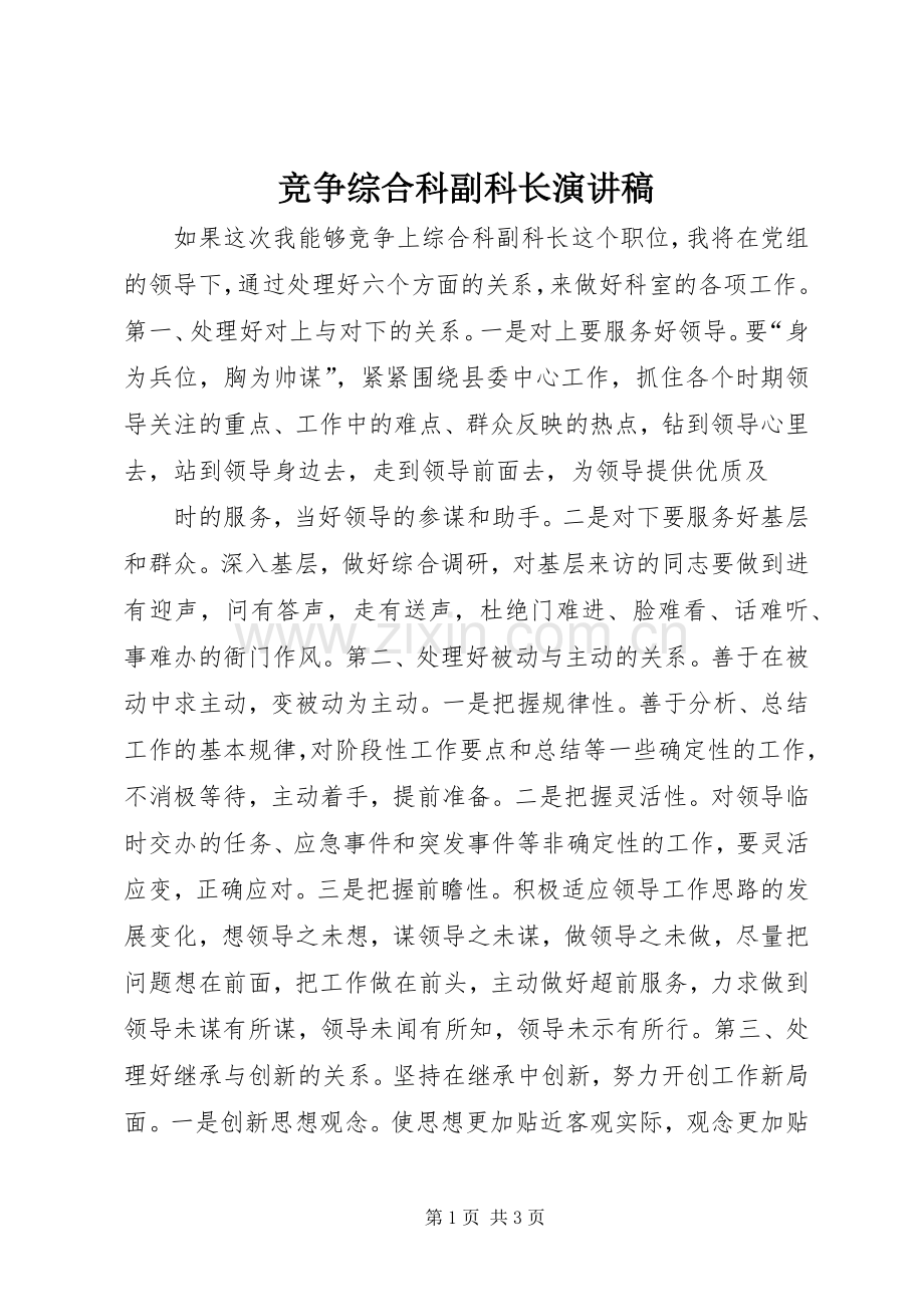 竞争综合科副科长演讲致辞稿.docx_第1页