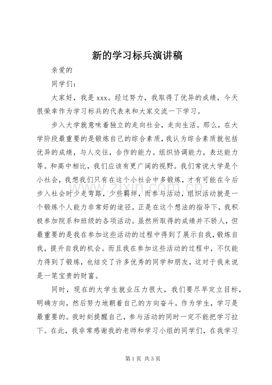 新的学习标兵致辞演讲稿.docx_第1页