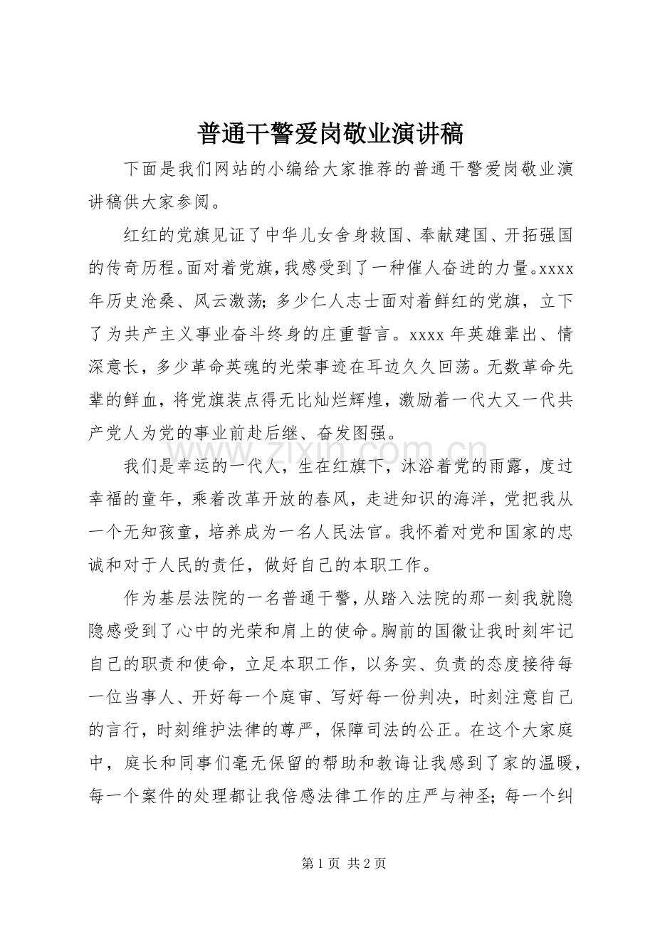 普通干警爱岗敬业演讲稿范文.docx_第1页