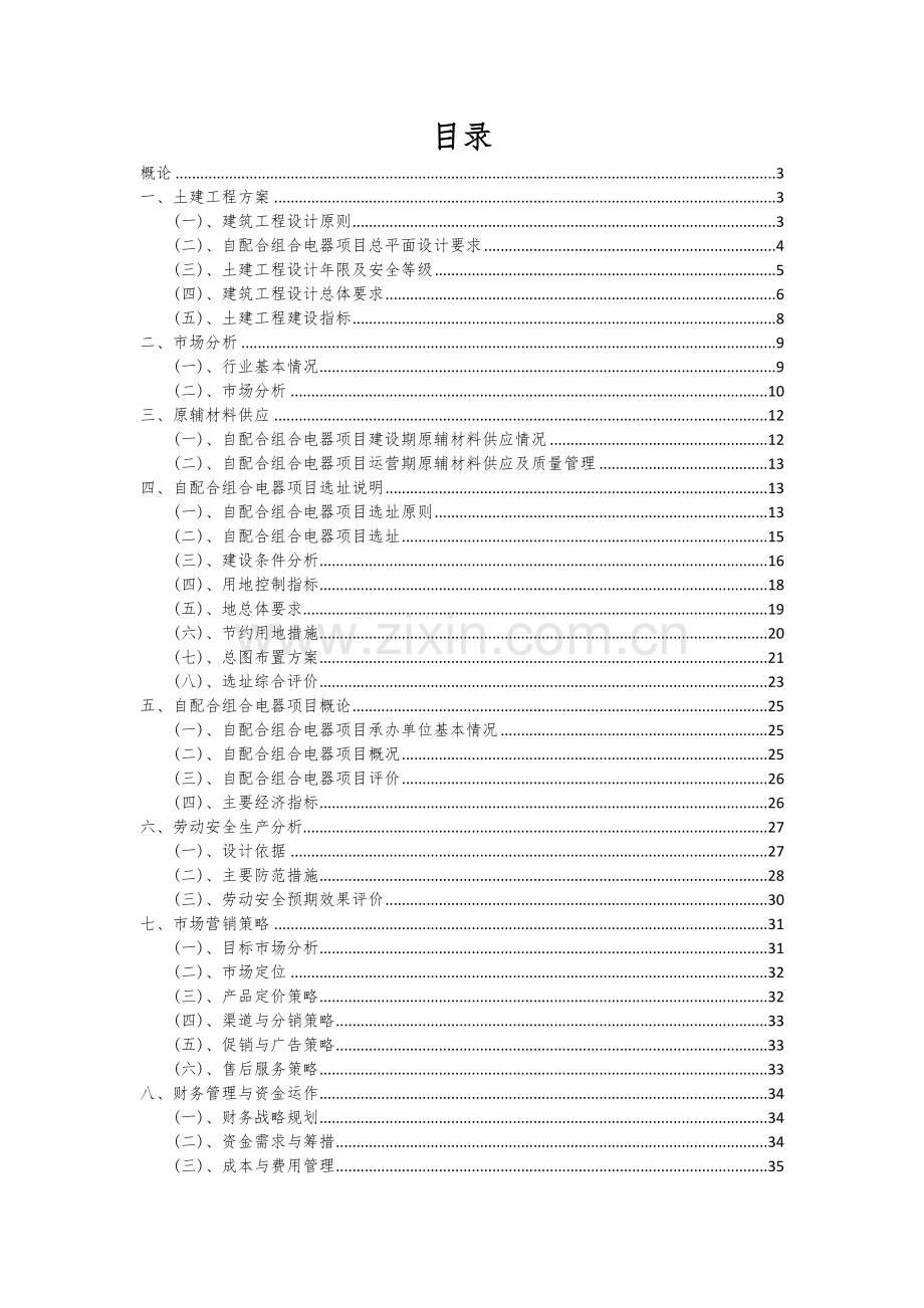 自配合组合电器项目商业计划书.docx_第2页