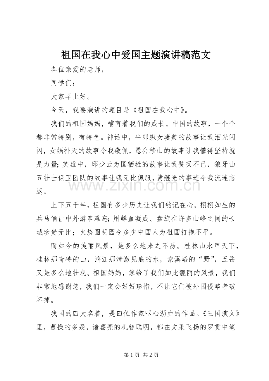 祖国在我心中爱国主题演讲稿.docx_第1页