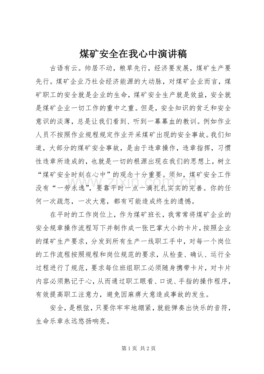 煤矿安全在我心中演讲致辞稿范文.docx_第1页