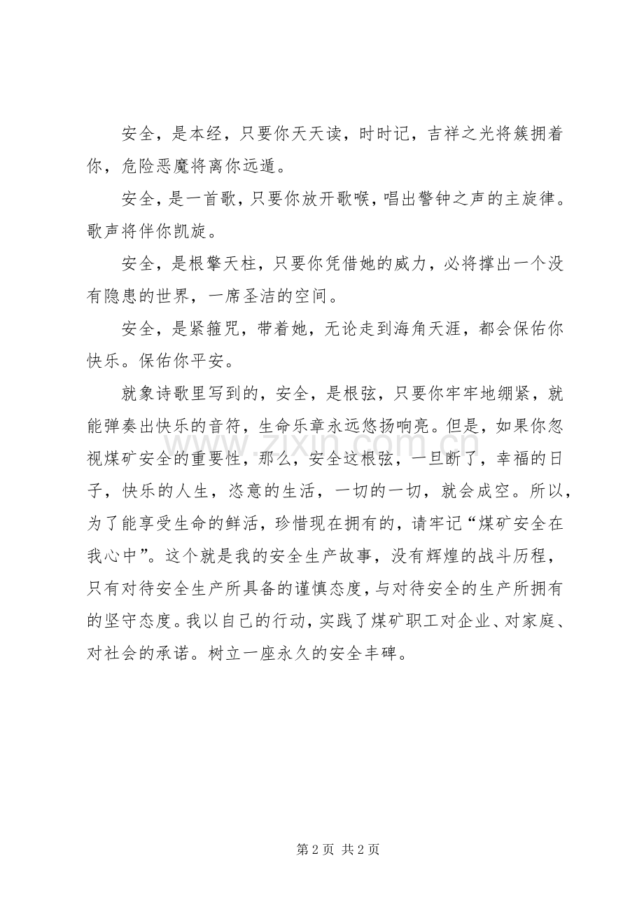 煤矿安全在我心中演讲致辞稿范文.docx_第2页