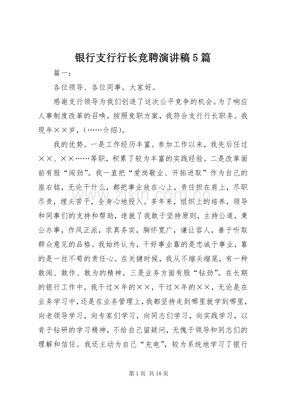 银行支行行长竞聘致辞演讲稿5篇.docx_第1页